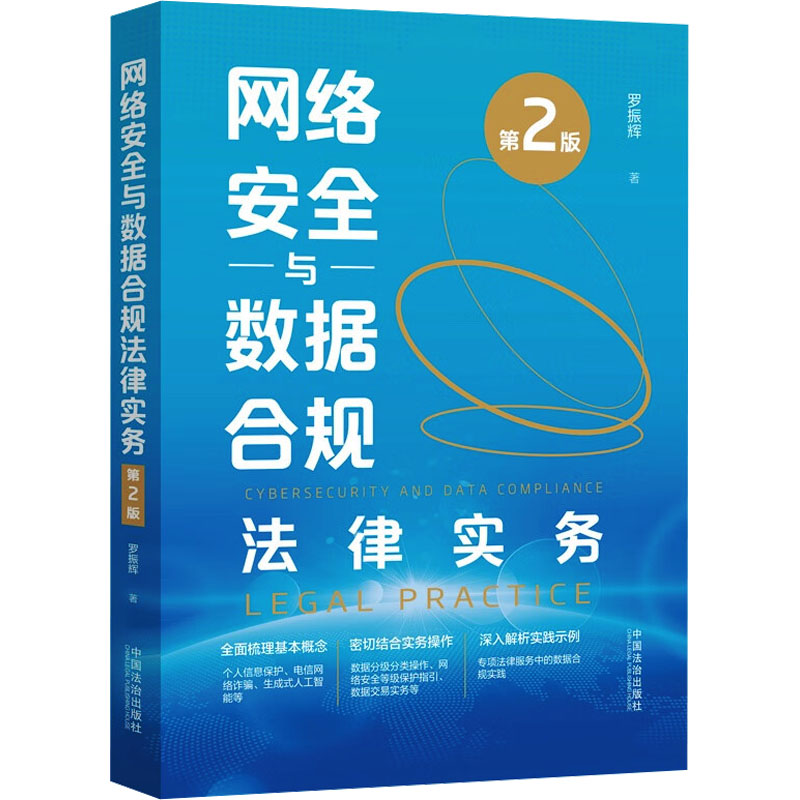  网络安全与数据合规法律实务 第2版 