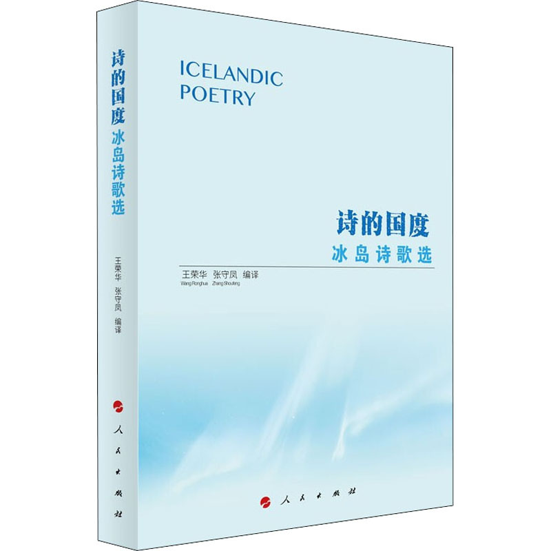  诗的国度 冰岛诗歌选 