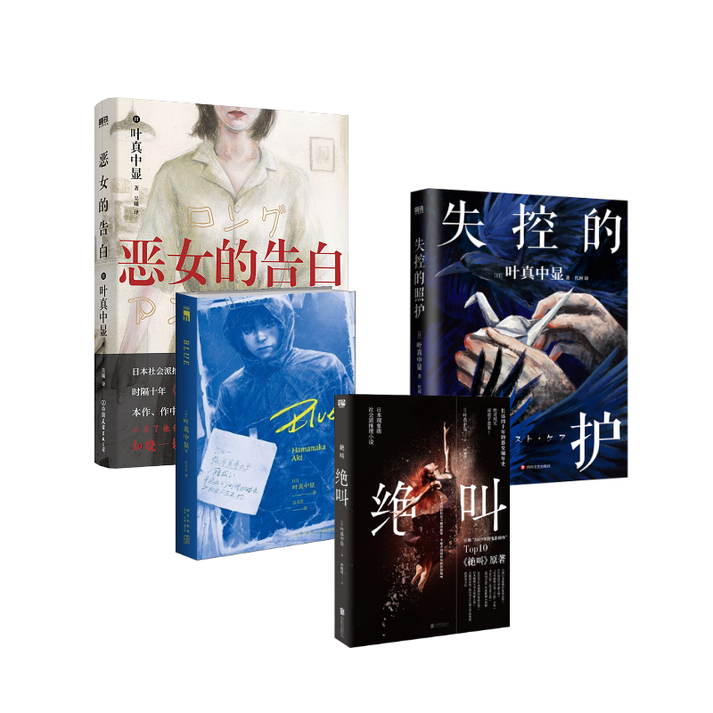  恶女的告白+Blue+绝叫+失控的照护 