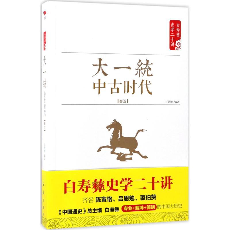  大一统：中古时代:秦汉 齐名陈寅恪、吕思勉、翦伯赞，主持《二十四史》点校，总主编《中国通史》，白寿彝史学二十讲系列，囊括《中国通史》及白寿彝史学思想精髓的精华读本，内含精美彩插 