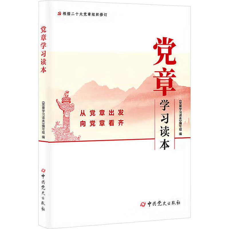  党章学习读本 