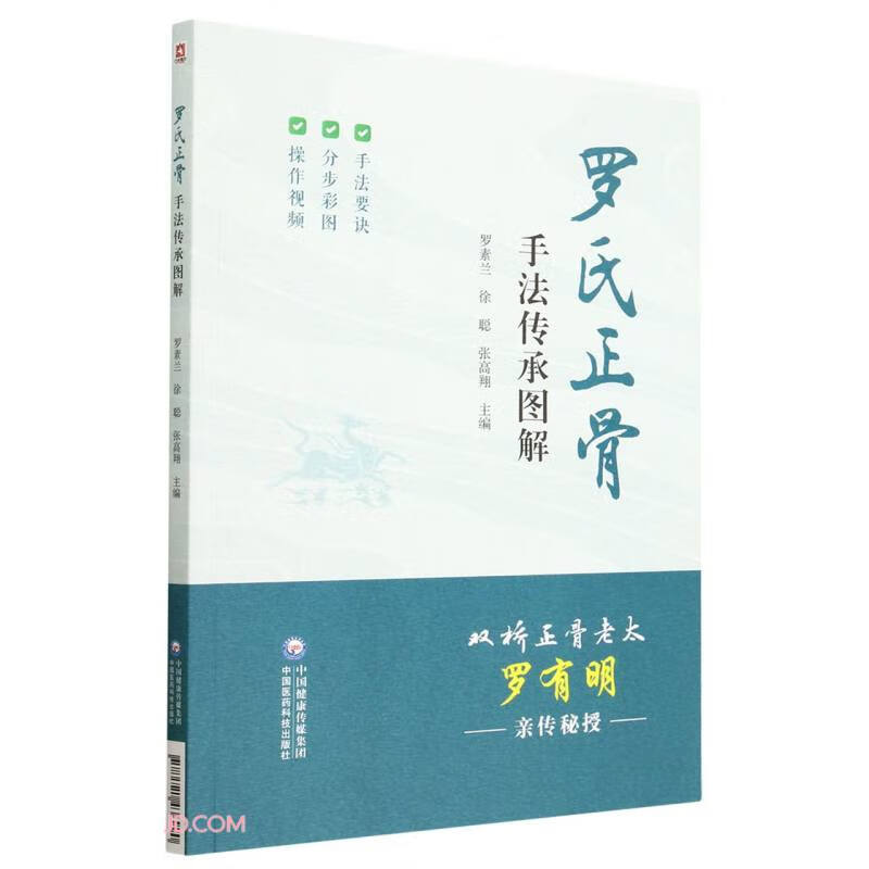  罗氏正骨手法传承图解 