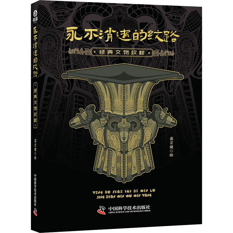  永不消逝的纹路 经典文物纹样 本书精心挑选了一批经典文物纹样，绘制了历代审美下所制文物的纹样，它们展现了其所处时期的精神与物质结合的美学 