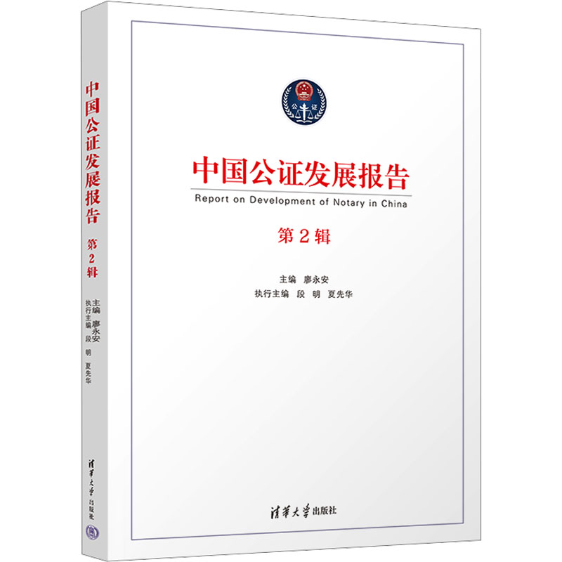  中国公证发展报告 第2辑 