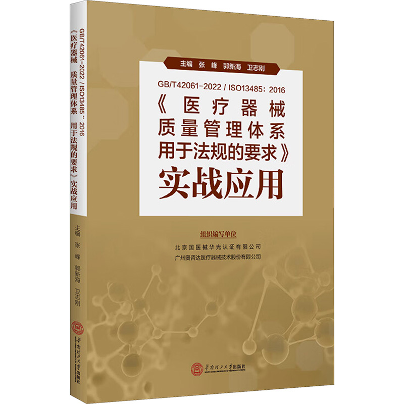  GB/T42061-2022/ISO 13485:2016《医疗器械 质量管理体系 用于法规的要求》实战应用 