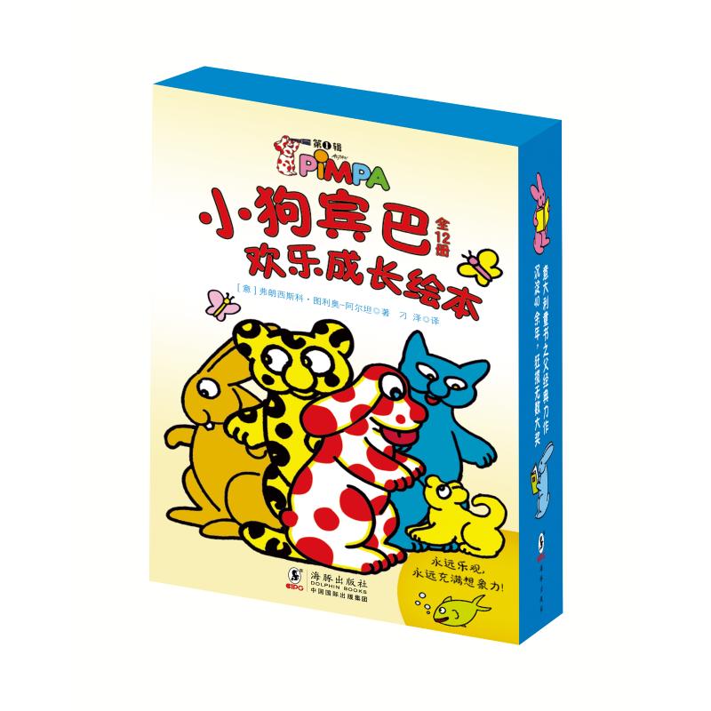 小狗宾巴欢乐成长绘本(第1辑共12册) 小狗、宾巴、想象力、儿童故事、欢乐童年