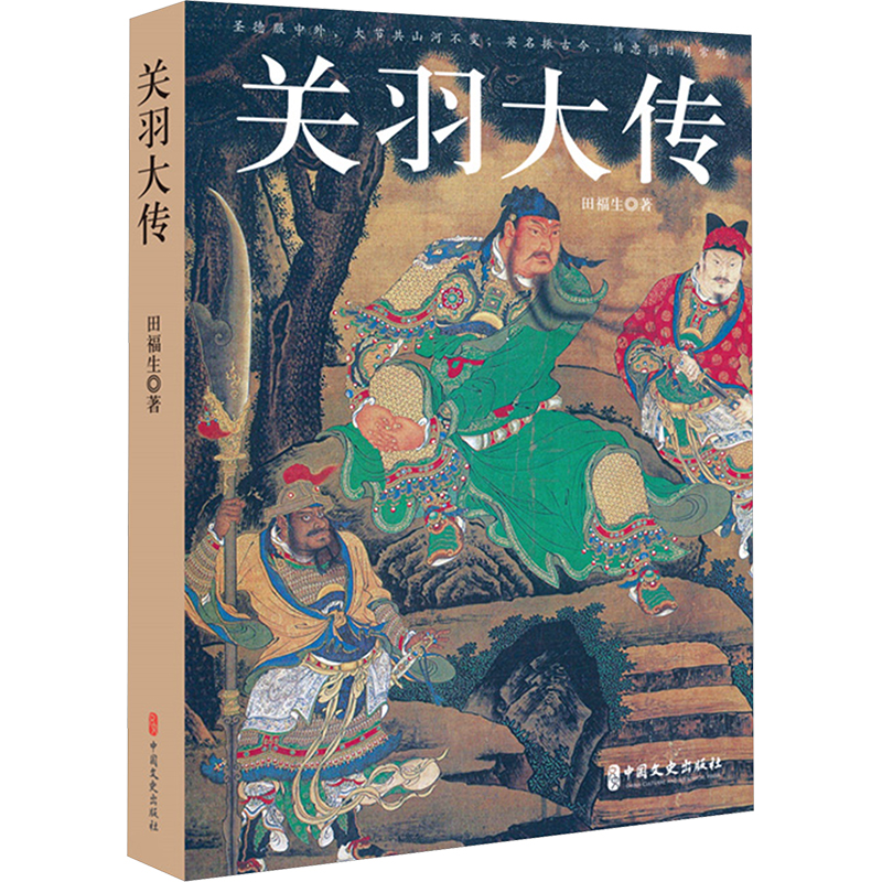  关羽大传 圣德服中外，大节共山河不变；英名振古今，精忠同日月常明。 