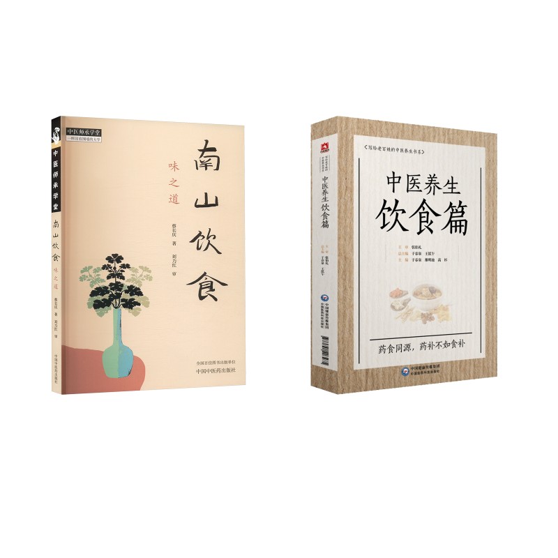  2册 南山饮食+中医养生饮食篇 