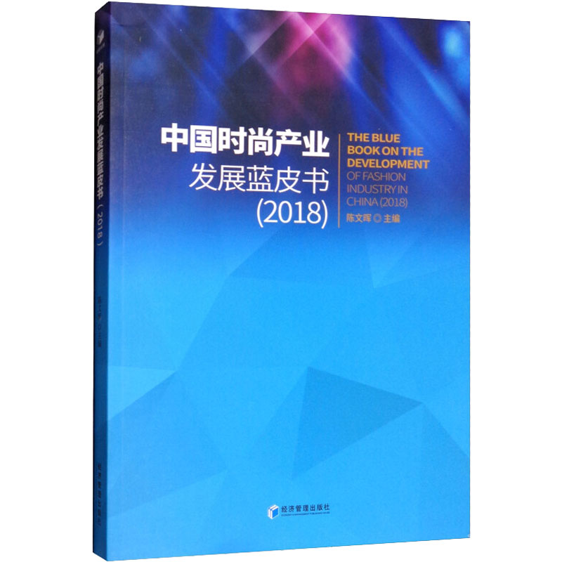  中国时尚产业发展蓝皮书(2018) 