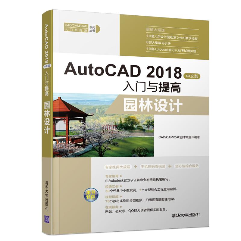  AUTOCAD 2018中文版入门与提高:园林设计 