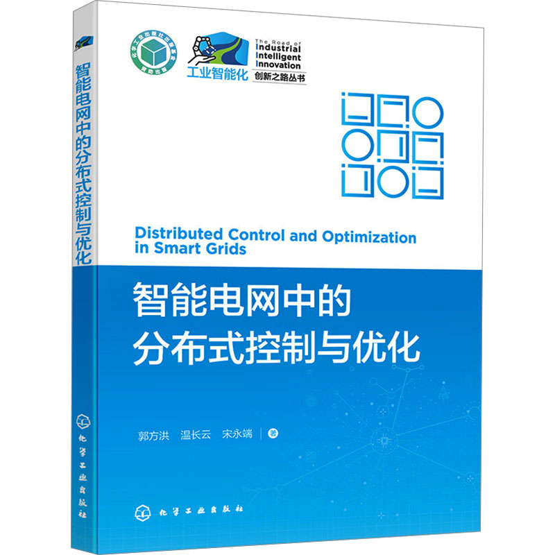  智能电网中的分布式控制与优化 首次分析了含有下垂控制逆变器型的分布式电源特性，理论上揭示了系统频率和电压相互耦合的动态特性 