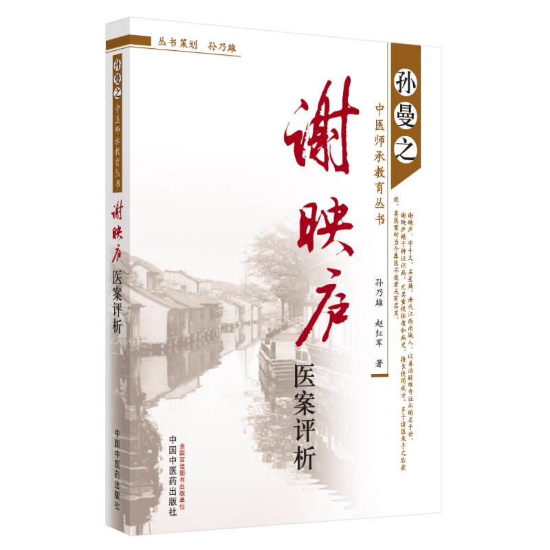  谢映庐医案评析 