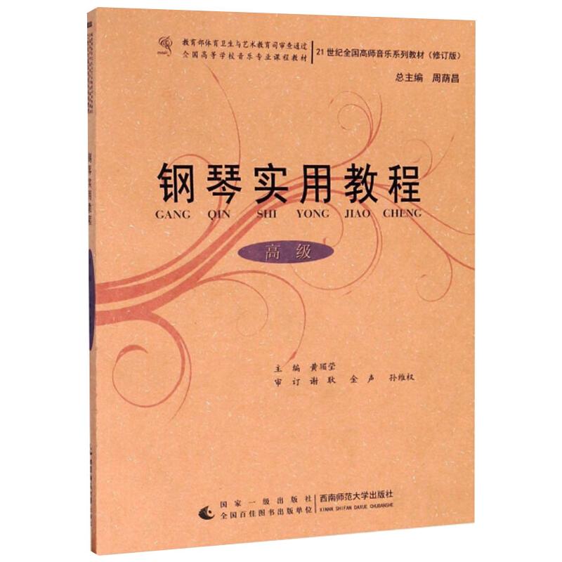  钢琴实用教程高级 