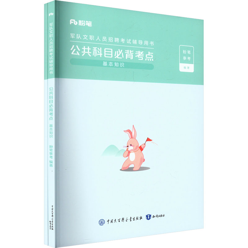  公共科目必背考点(全2册) 