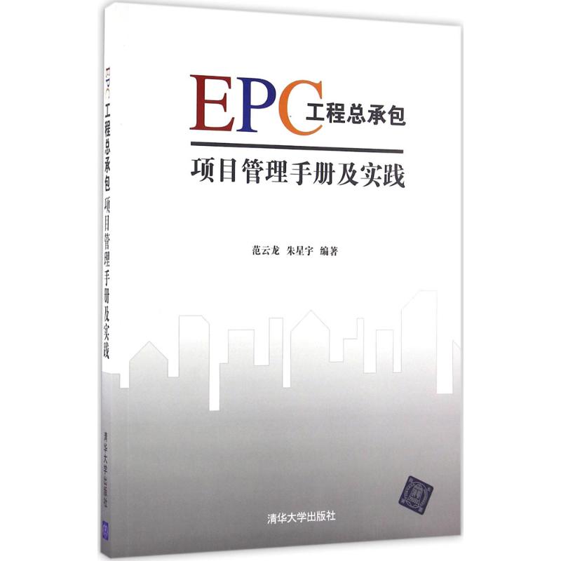  EPC工程总承包项目管理手册及实践 