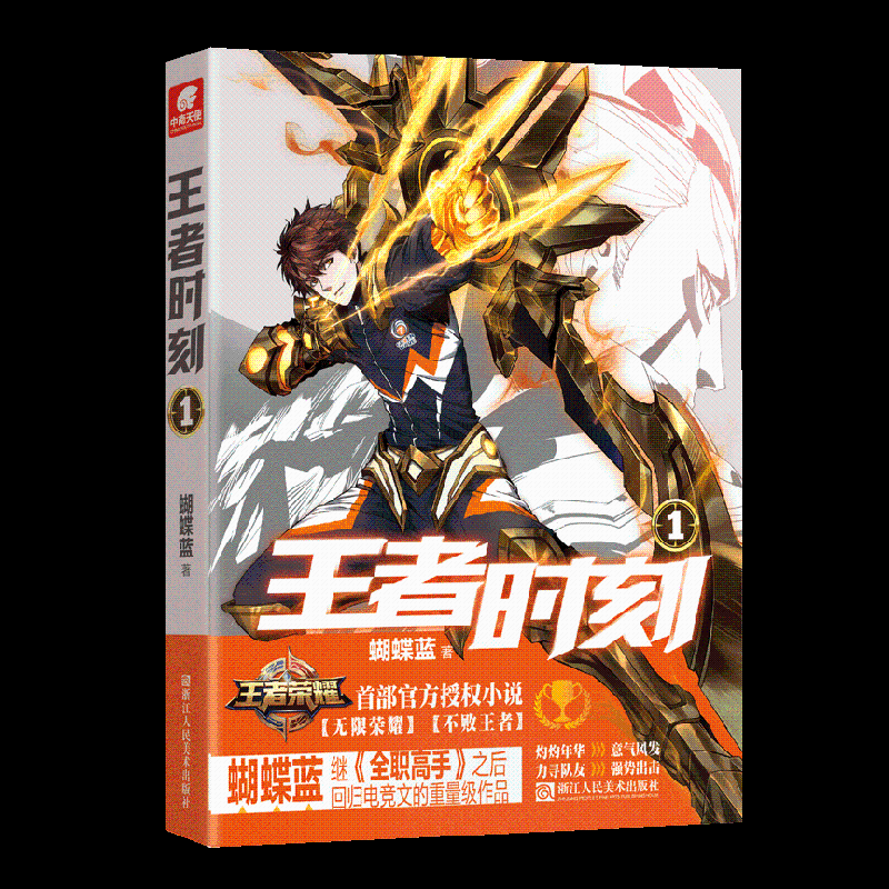  王者时刻 1 