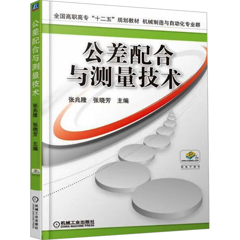  公差配合与测量技术 