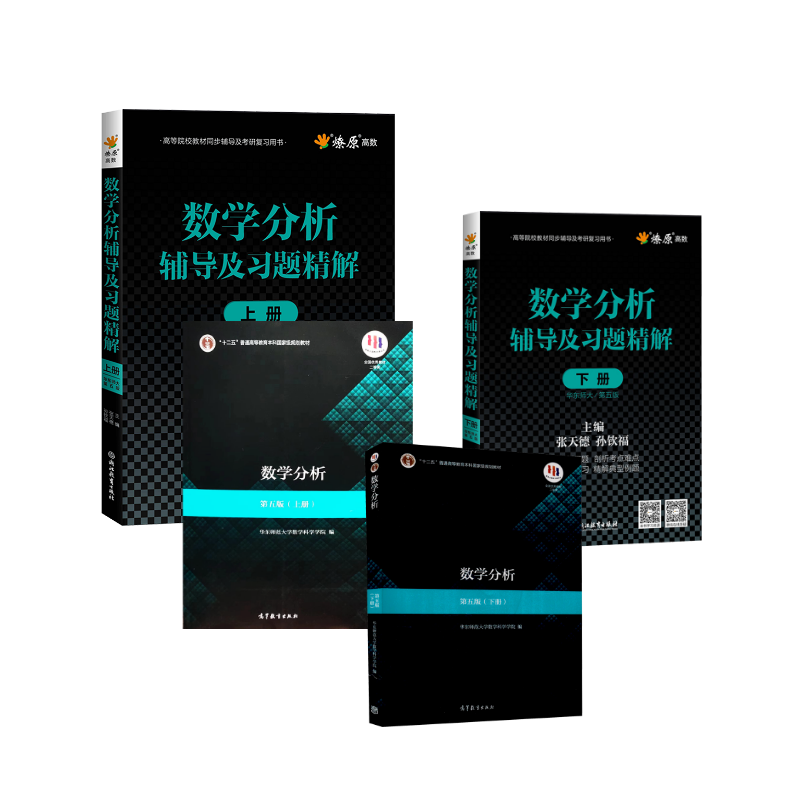  全套数学分析教材+辅导及习题精解(华东师大第五版)(上下册) 