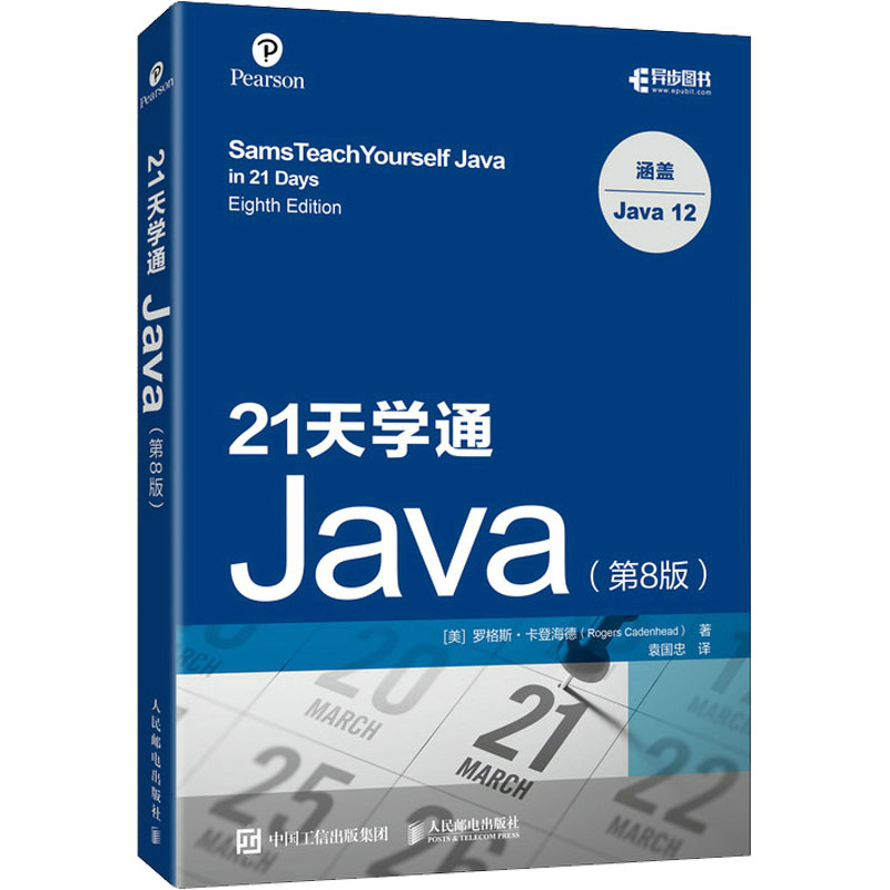  21天学通Java(第8版) Java语言程序设计入门教程新版，针对Java 11和Java 12进行了更新，Java零基础21天从入门到精通，本书源代码和NetBeans 11可供下载 