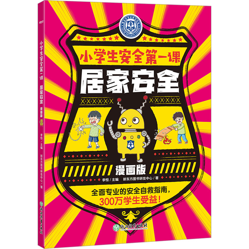  小学生安全第一课:漫画版•居家安全 教科书级别的安全自救指南，超300万学生受益！ 