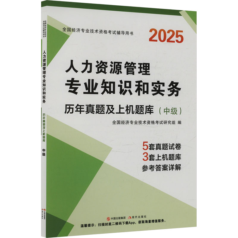  人力资源管理专业知识和实务 历年真题及上机题库(中级) 2025 
