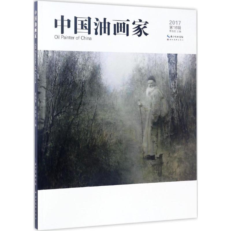  中国油画家（第16辑） 