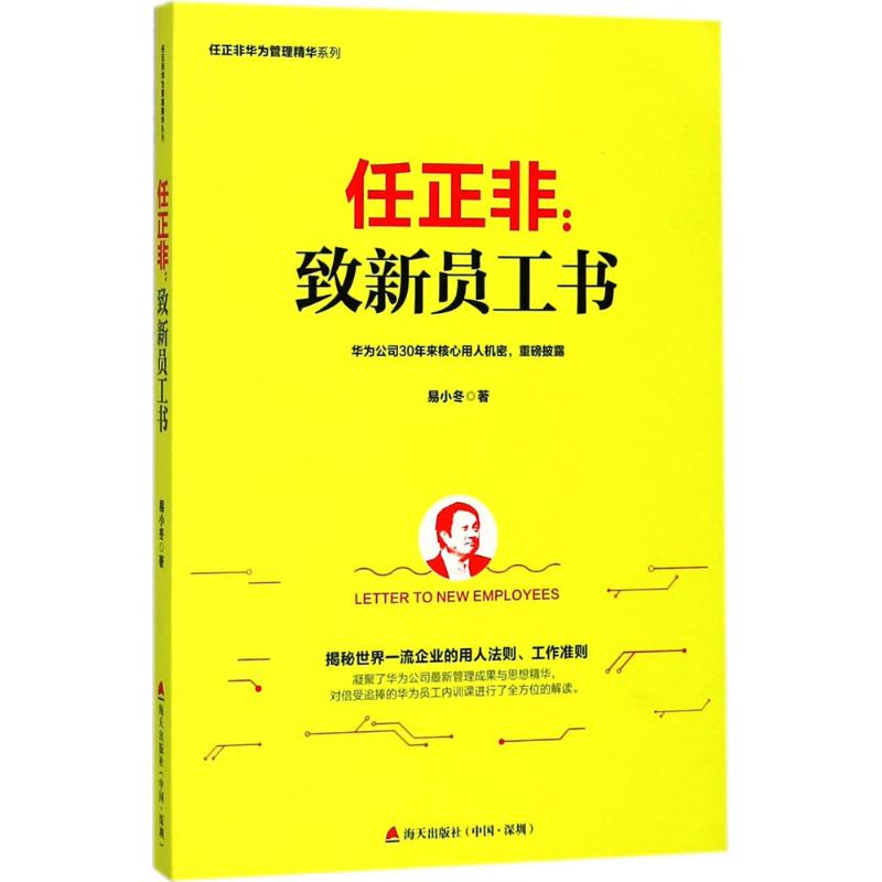  任正非：致新员工书 华为公司30年来核心用人机密，重磅披露 