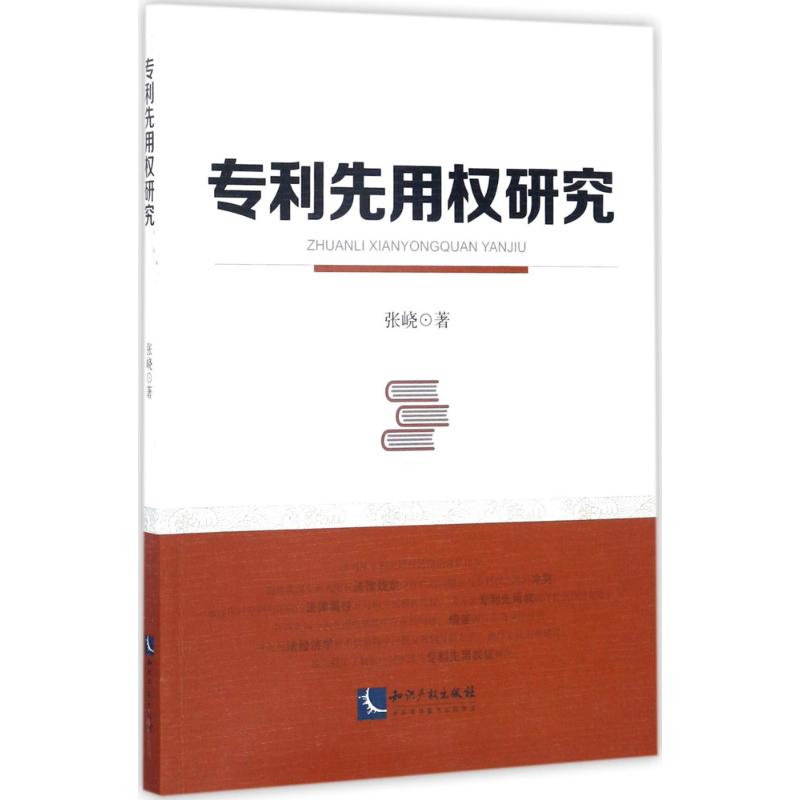  专利先用权研究 本书对专利先用权进行了全面、深入的研究 