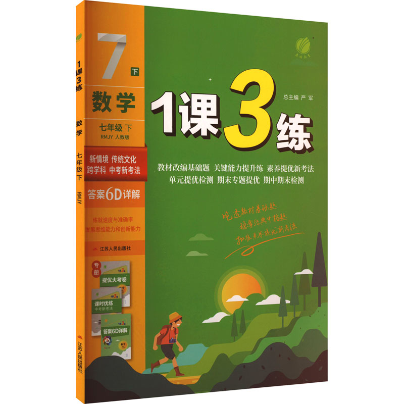  1课3练 数学 七年级 下 RMJY 人教版 