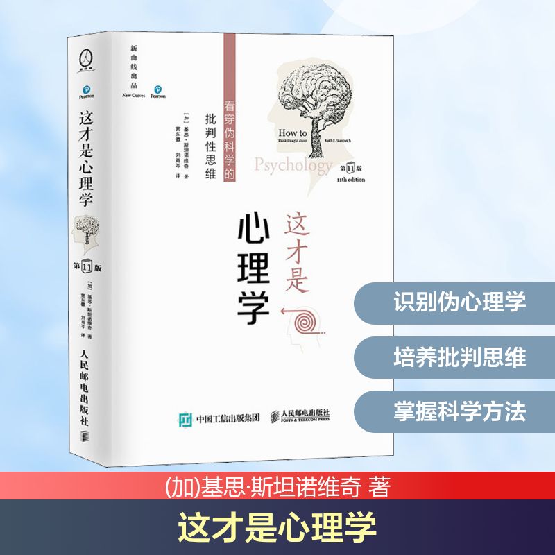  这才是心理学 看穿伪科学的批判性思维 第11版 心理学入门必读 用批判性思维对"伪心理学"说不 彭凯平、魏坤琳、周欣悦、樊登、罗振宇联袂推荐 