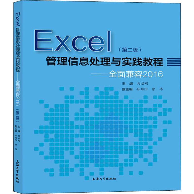  Excel管理信息处理与实践教程——全面兼容2016(第2版) 