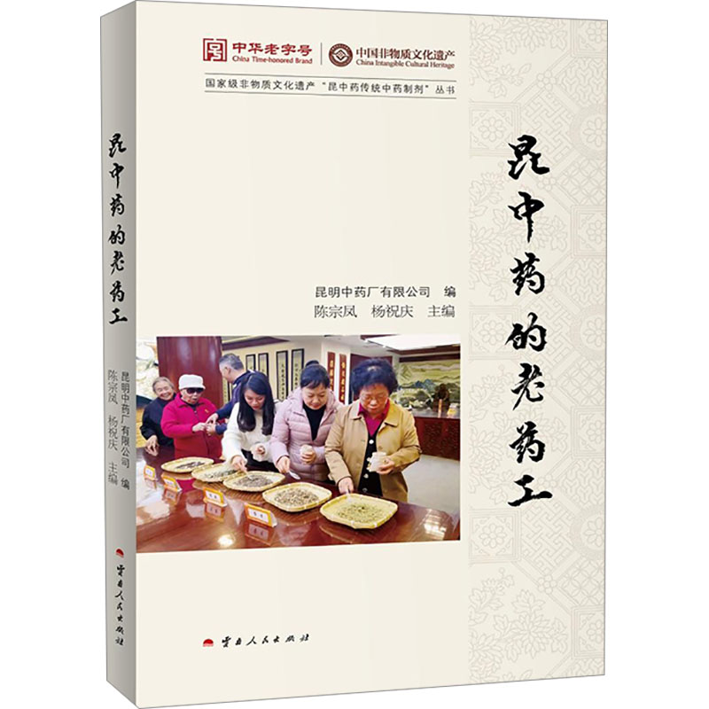  昆中药的老药工 