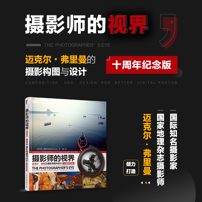  【预售】摄影师的视界(迈克尔·弗里曼摄影构图与设计十周年纪念版) 摄影入门推荐，资深摄影师多年经验分享，深度理解构图原理，轻松拍出构图考究结构合理的优秀照片 