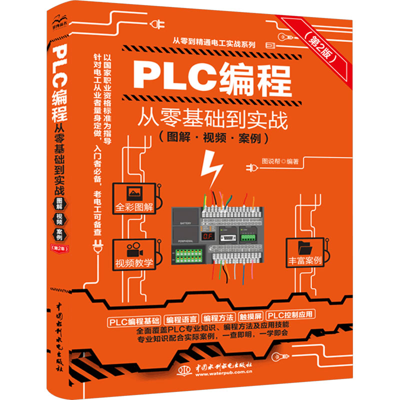  PLC编程从零基础到实战(图解·视频·案例)(第2版) 