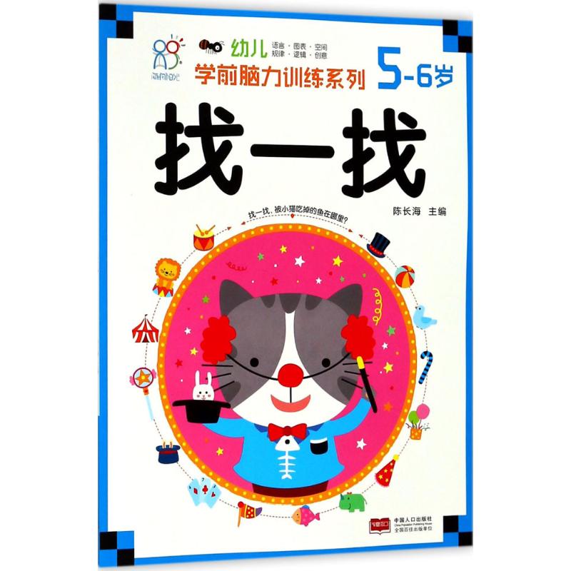  幼儿学前脑力训练系列（找一找.5~6岁） 
