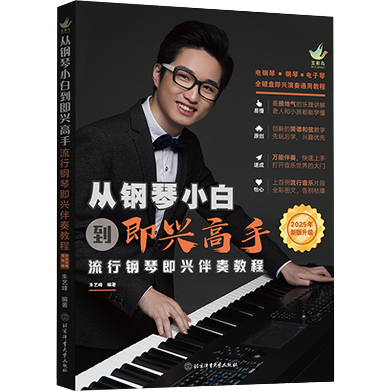  从钢琴小白到即兴高手 流行钢琴即兴伴奏教程 2025年新版升级 