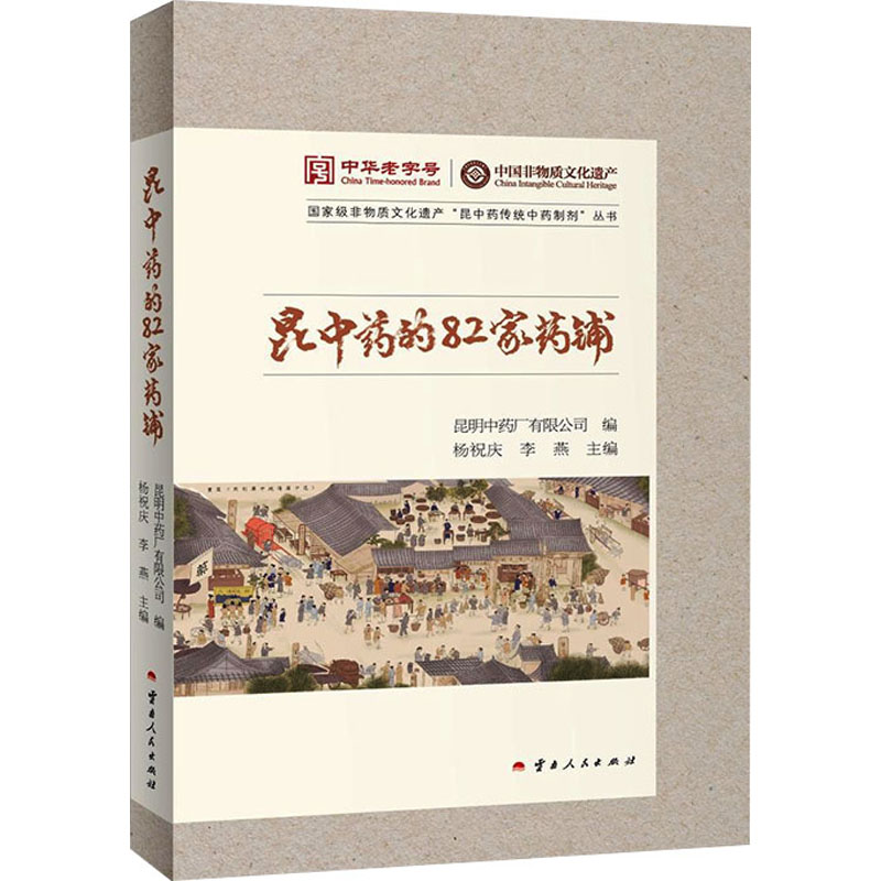  昆中药的82家药铺 