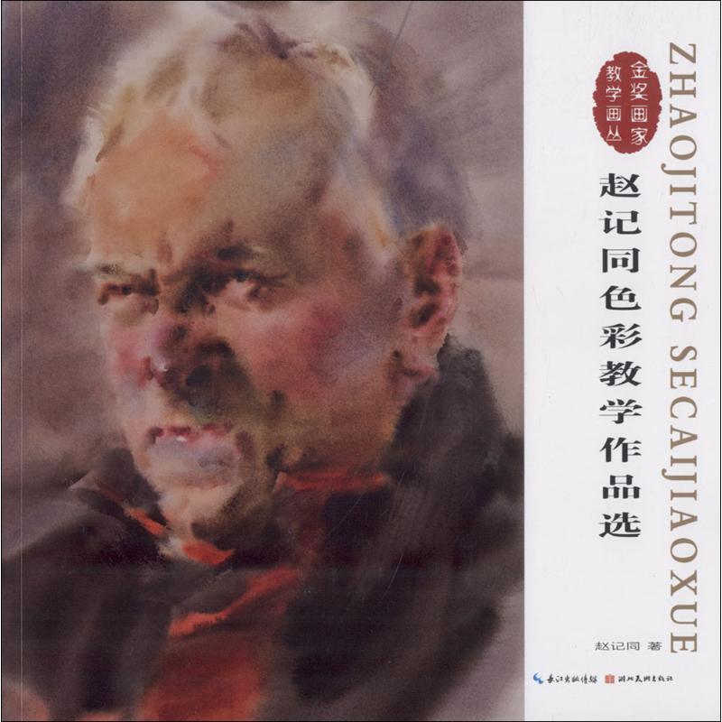  赵记同色彩教学作品选 赵记同长期从事于水彩创作和高校的色彩教学工作，并多次在靠前、靠前获得奖项。近几年来，他创作了许多很好的作品，本画册是其中一部分近期新创作出的绘画作品。 