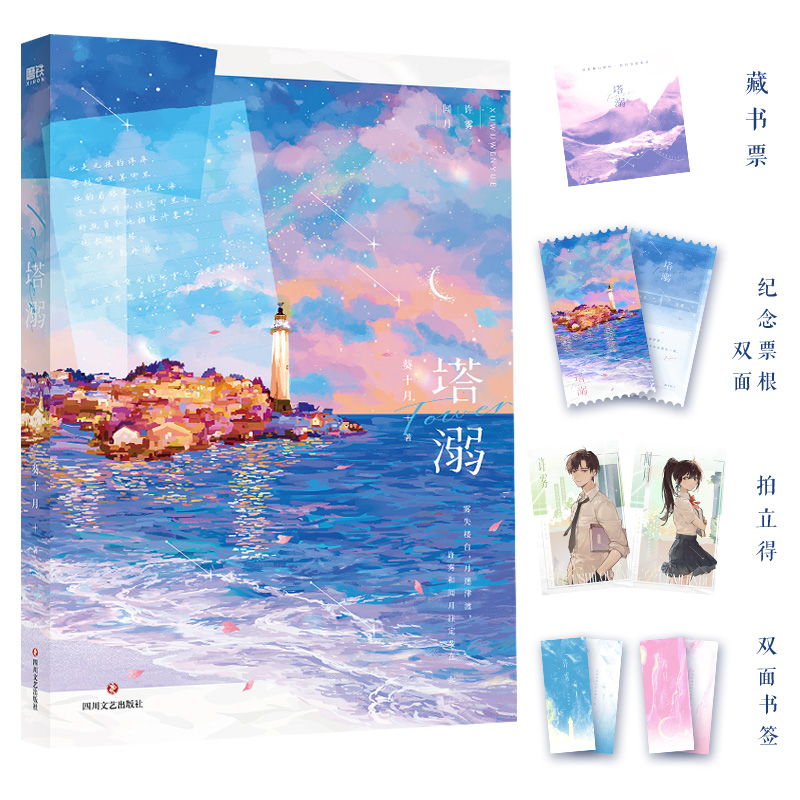  塔溺/葵十月 人气作者葵十月继《黄烟》后，又一酸涩校园文力作，许雾×闻月。全文重新修订+新增万字番外。 