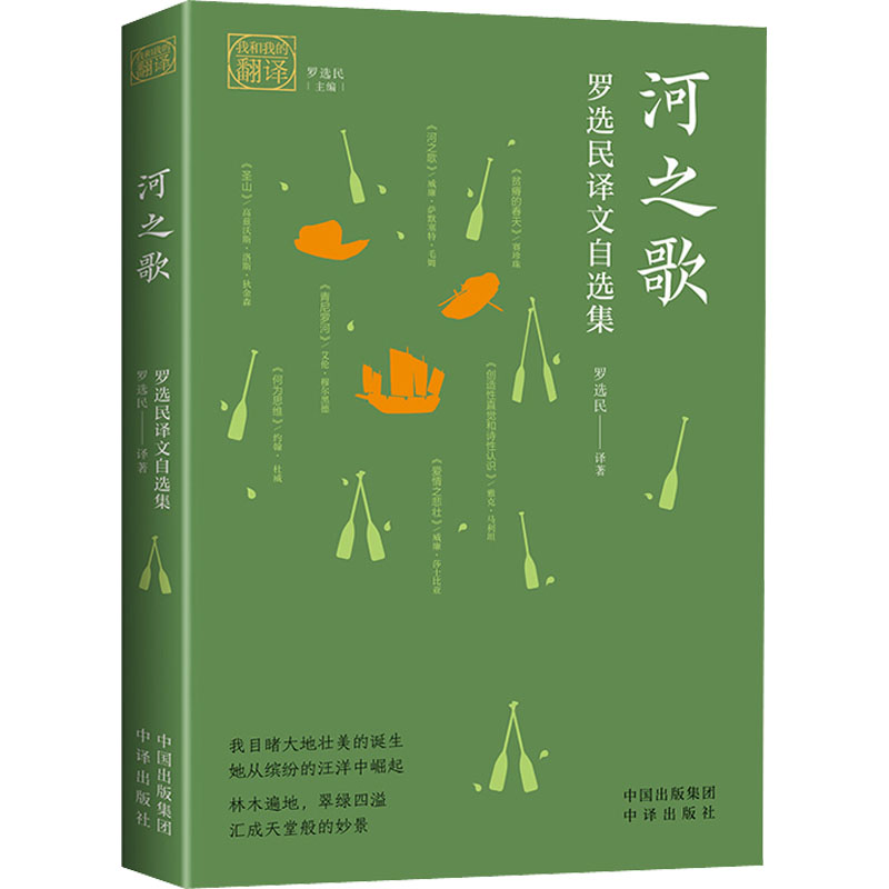  河之歌 罗选民译文自选集 