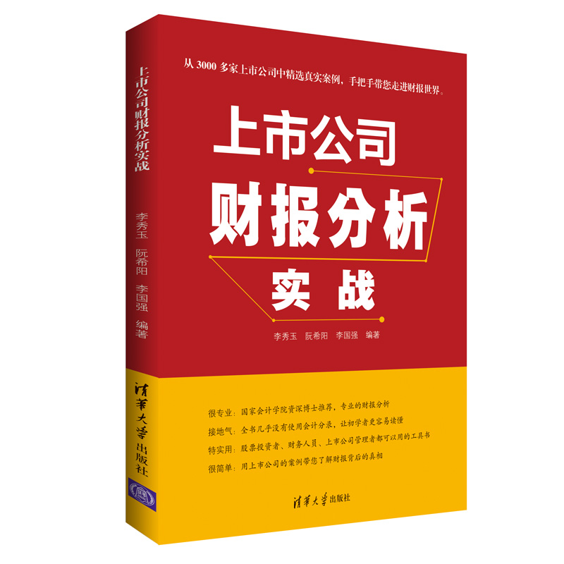  上市公司财报分析实战 理论和实践有机结合，大量上市公司案例剖析，广大投资者和财务入门者的实用工具书！ 