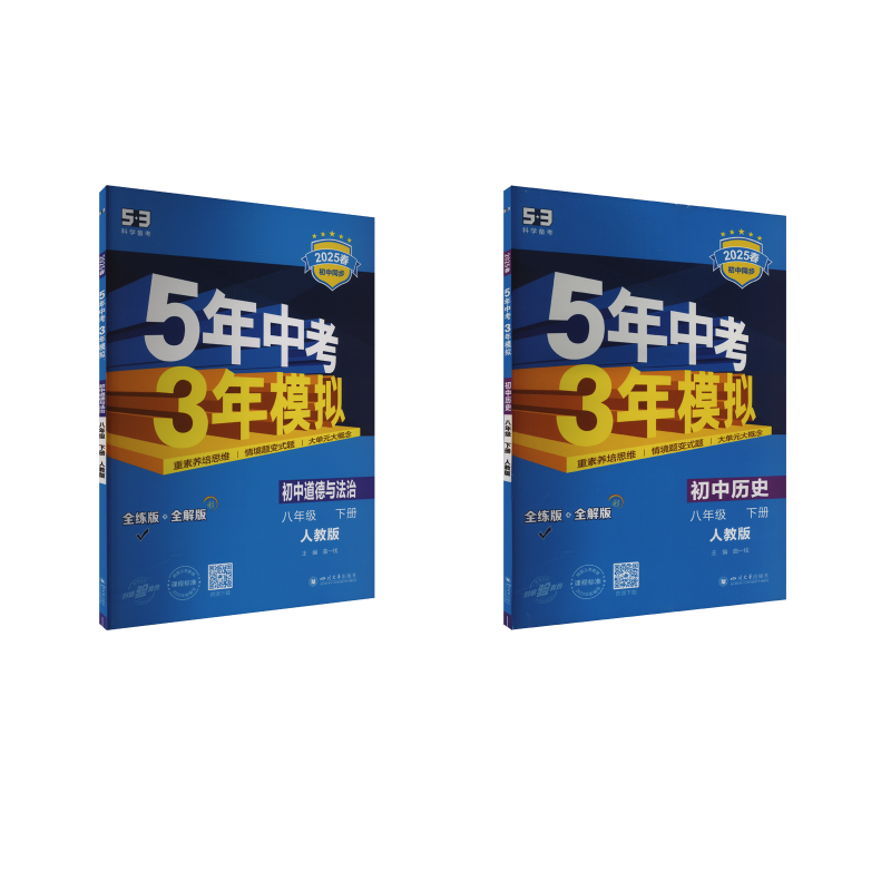  5年中考3年模拟 初中道德与法治+历史 八年级 下册 人教版 全练版 2025 