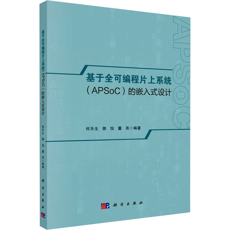  基于全可编程片上系统(APSoC)的嵌入式设计 根据我国工程师和学生的知识背景，优化学习内容，为他们提供更为平缓的学习曲线。 