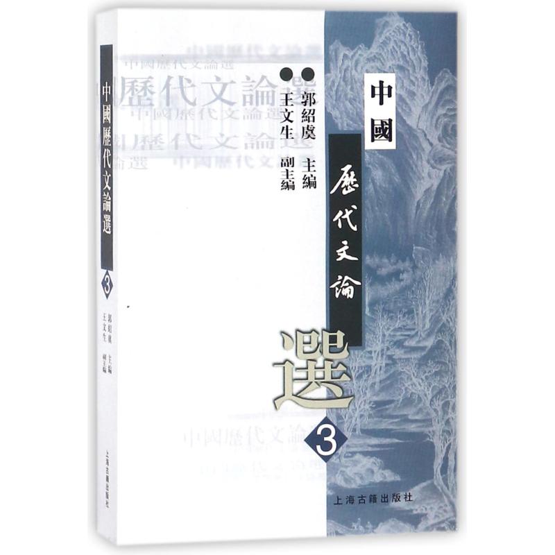  中国历代文论选(3) 