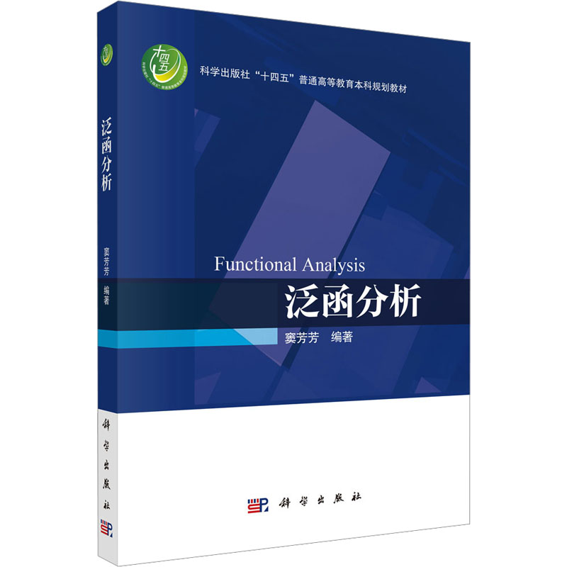  泛函分析 写作流畅简洁，符号统一规范，注重在潜移默化中培养学生的写作能力 