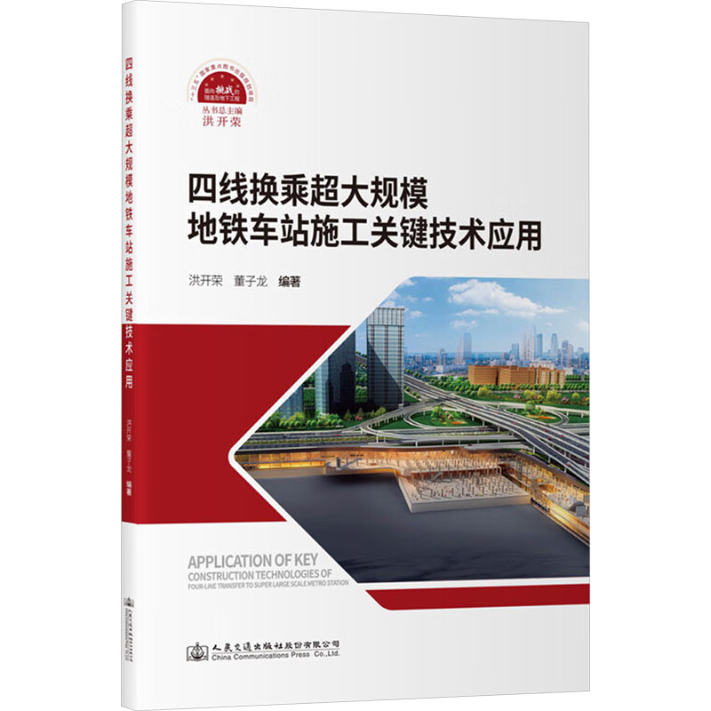  四线换乘超大规模地铁车站施工关键技术应用 