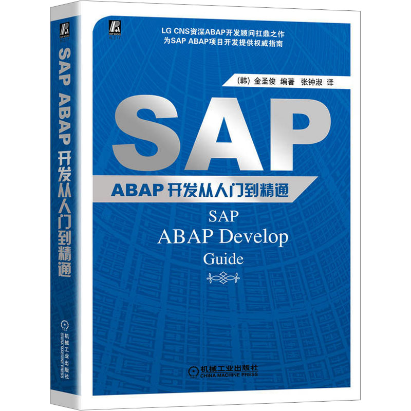  SAP ABAP开发从入门到精通 SAP ABAPP开发者的详尽指南 