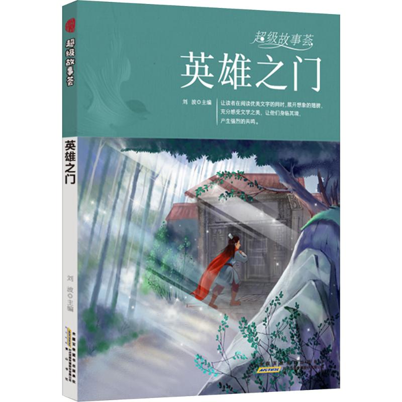  超级故事荟•英雄之门 