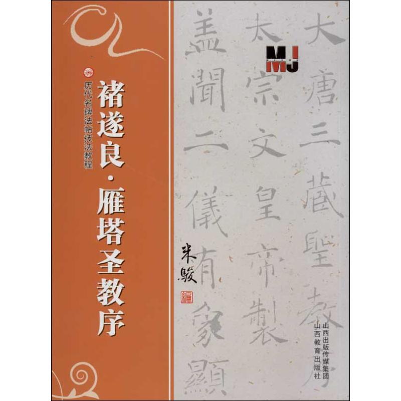  褚遂良.雁塔圣教序 