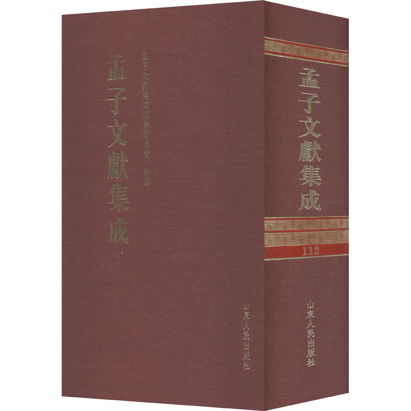  孟子文献集成 第112卷 